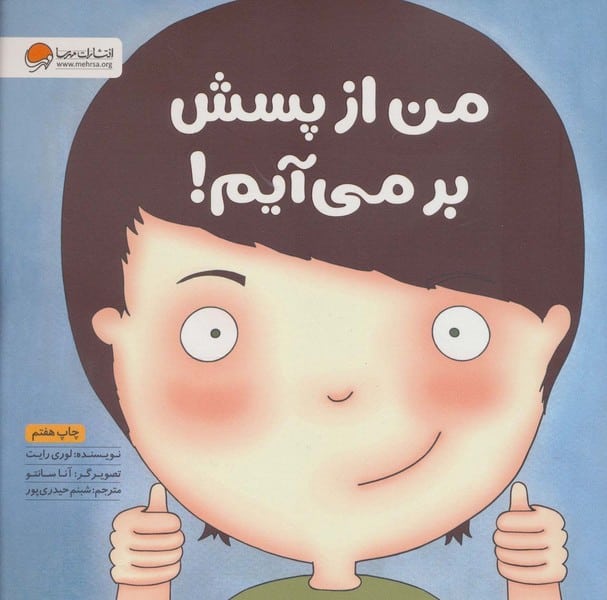 من از پسش بر می آیم ! - کتابفروشی کوچه کتاب