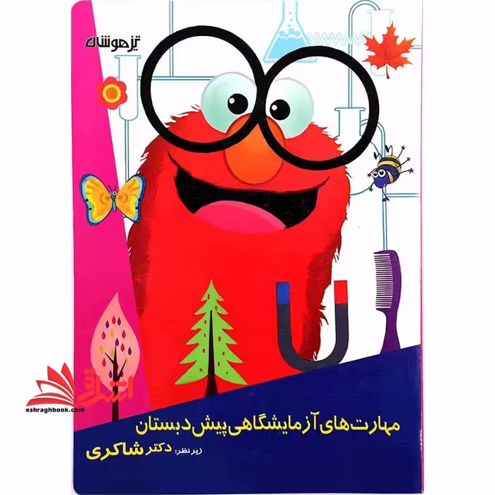 مهارت آزمایشگاهی پیش دبستان - فروشگاه کتاب اشراق