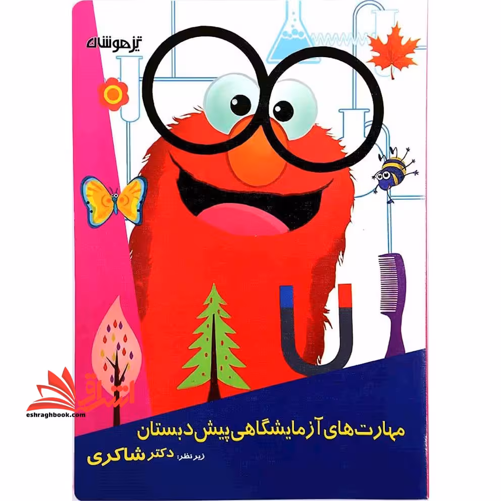 مهارت آزمایشگاهی پیش دبستان - فروشگاه کتاب اشراق