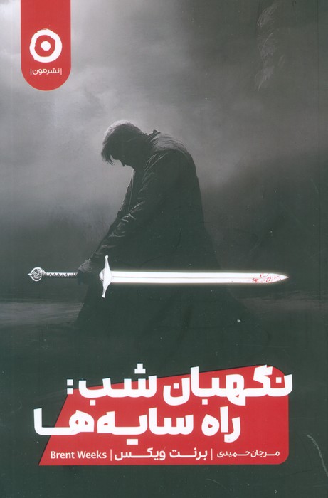 نگهبان شب:راه سایه ها - ناشربوک | خرید آنلاین کتاب