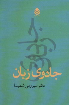 جادوی زبان | مرکز فرهنگی آبی