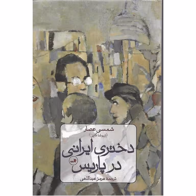 دختری ایرانی در پاریس