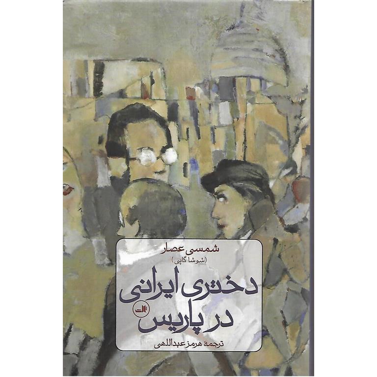 دختری ایرانی در پاریس