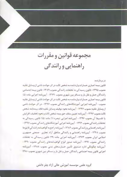 خرید کتاب مجموعه قوانین و مقررات راهنمایی و رانندگی — کتابسرای طه