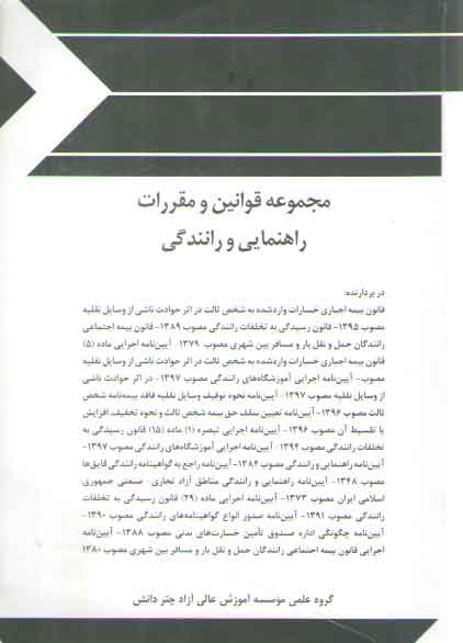 خرید کتاب مجموعه قوانین و مقررات راهنمایی و رانندگی &#8212; کتابسرای طه