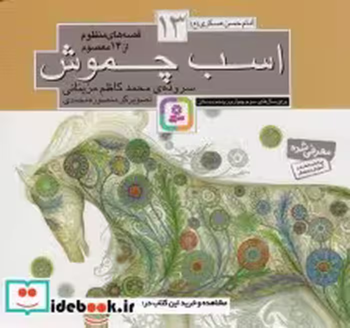 قیمت و خرید کتاب قصه های منظوم از 14 معصوم13اسب چموش | ایده بوک