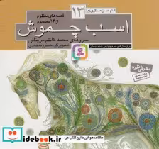 قیمت و خرید کتاب قصه های منظوم از 14 معصوم13اسب چموش | ایده بوک