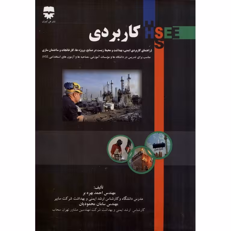 HSE کاربردی