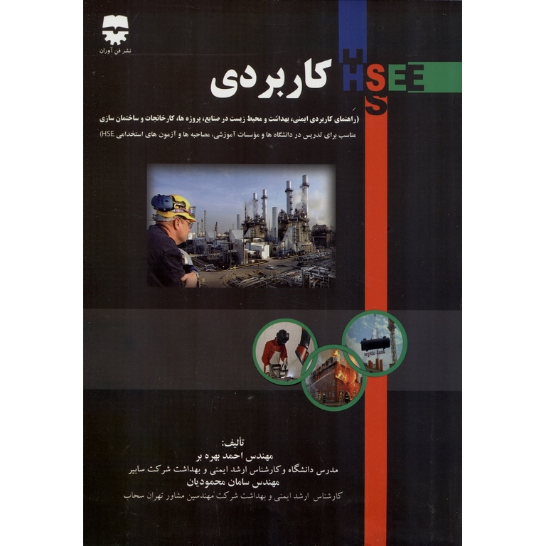 HSE کاربردی