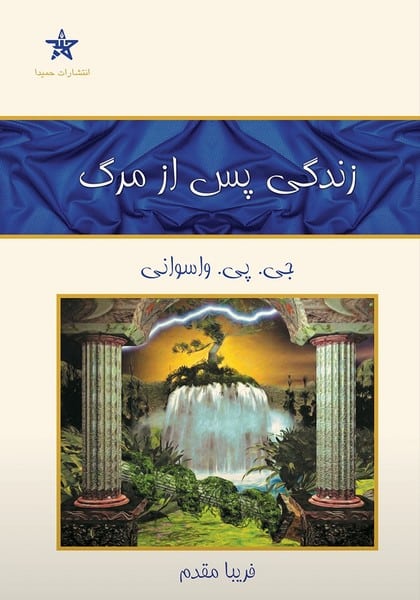 زندگی پس از مرگ - کتاب‌فروشی کوچه کتاب