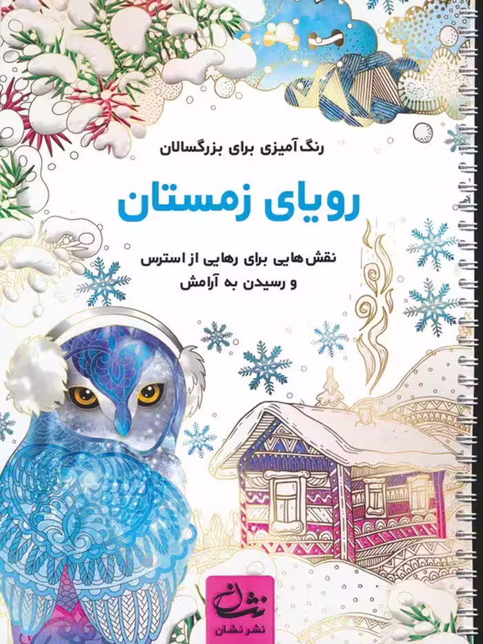 رویای زمستان (رنگ آمیزی برای بزرگسالان:نقش هایی برای رهایی از استرس و رسیدن به آرامش)،(سیمی) - ناشربوک | خرید آنلاین کتاب