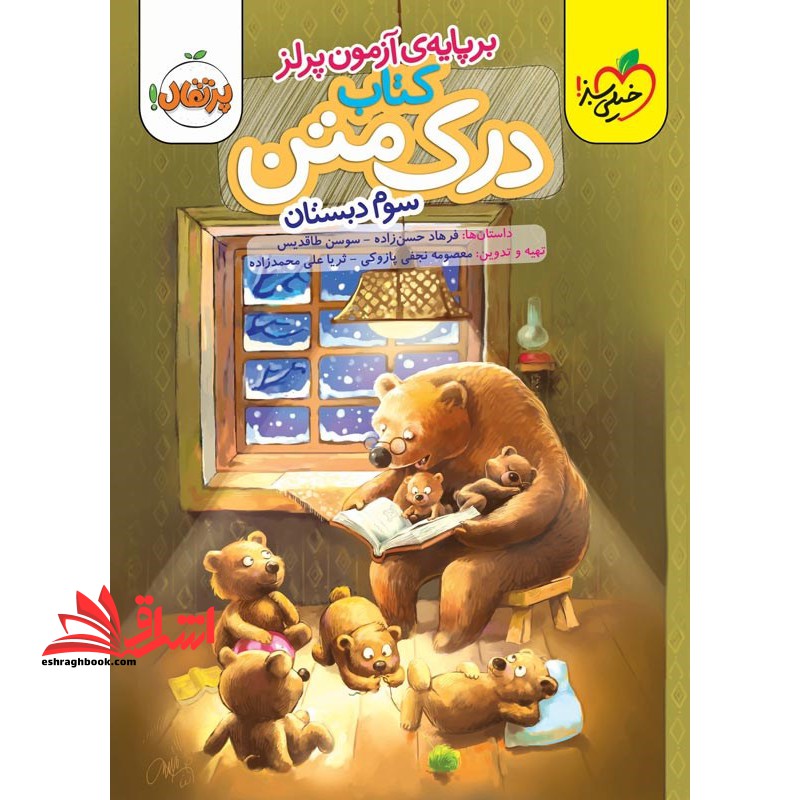 درک متن 3 (سوم دبستان) - فروشگاه کتاب اشراق