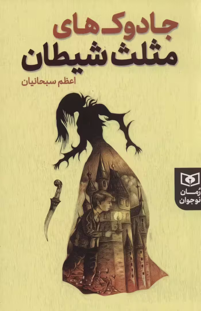 جادوک های مثلث شیطان (رمان نوجوان225) - ناشربوک | خرید آنلاین کتاب
