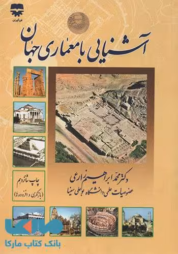 آشنایی با معماری جهان زارعی فن آوران