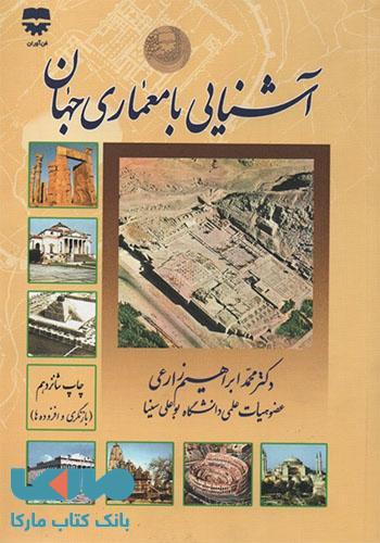 آشنایی با معماری جهان زارعی فن آوران