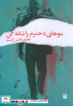 قیمت و خرید کتاب موهای دخترم را شانه کن | ایده بوک