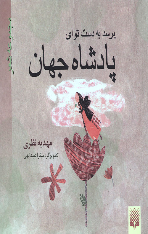 برسد به دست تو ای پادشاه جهان