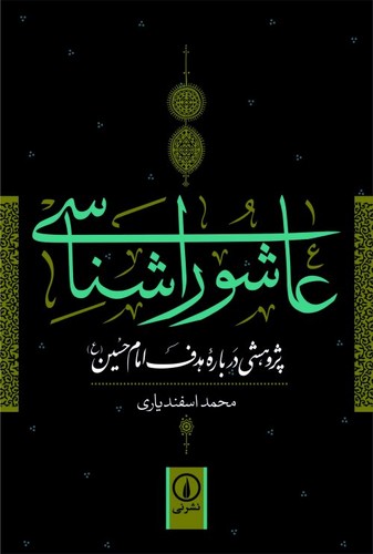 خرید کتاب عاشوراشناسی؛ پژوهشی درباره هدف امام حسین (ع) — کتابسرای طه