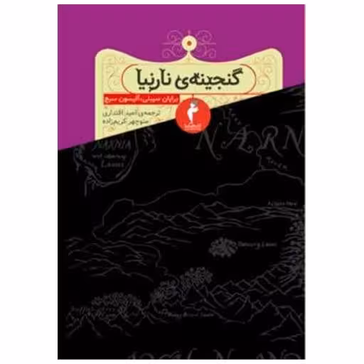 کتاب گنجینه ی نارنیا (کیمیا) اثر برایان سیبلی