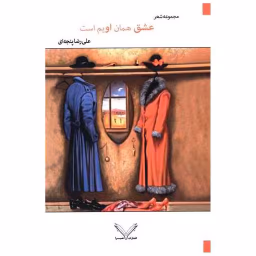 کتاب عشق همان اویم است اثر علی رضا پنجه ای