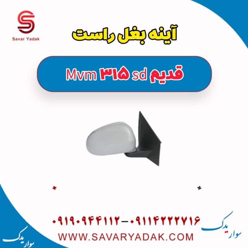 آینه بغل راست ام وی ام 315 صندوقدار قدیم