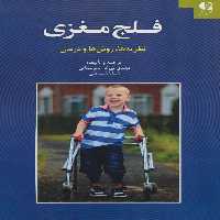 فلج مغزی (نظریه ها،روش ها و درمان) - ناشربوک | خرید آنلاین کتاب
