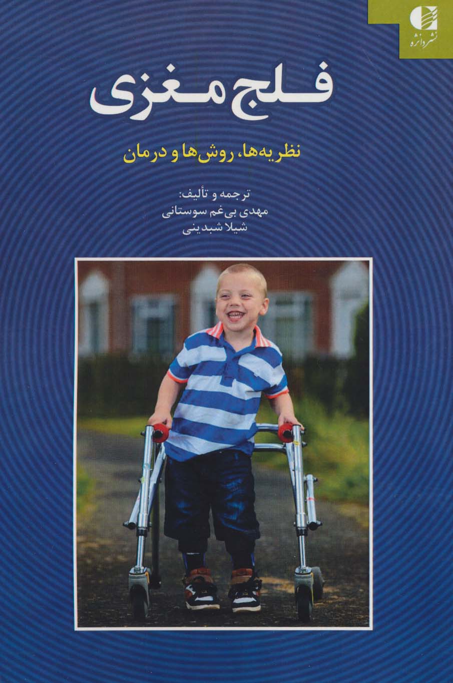فلج مغزی (نظریه ها،روش ها و درمان) - ناشربوک | خرید آنلاین کتاب