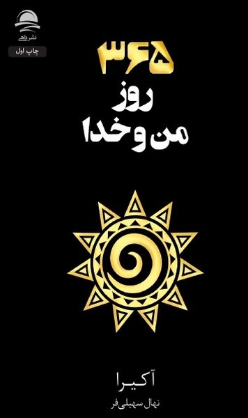 365 روز من و خدا - کتابفروشی کوچه کتاب