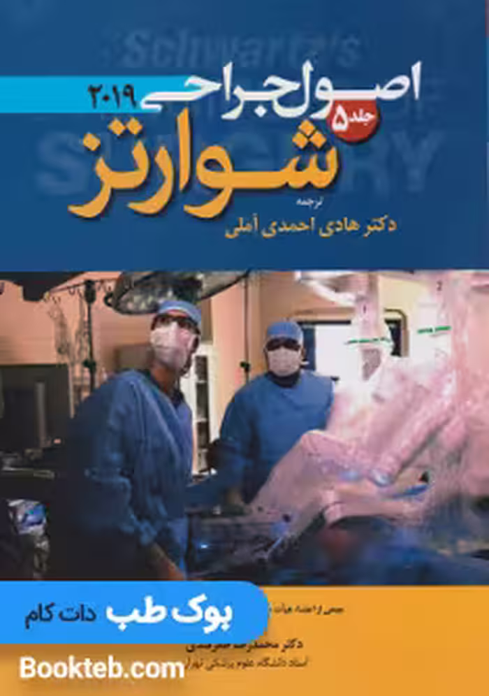 اصول جراحی شوارتز 2019 جلد پنجم