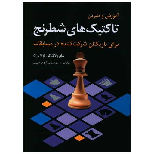 کتاب آموزش و تمرین تاکتیکهای شطرنج اثر سام پالاتنیک