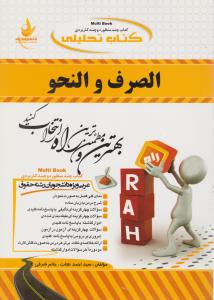 کتاب تحلیلی الصرف و النحو ( محسن تیموری – احمد نجات – حاتم شرفی )