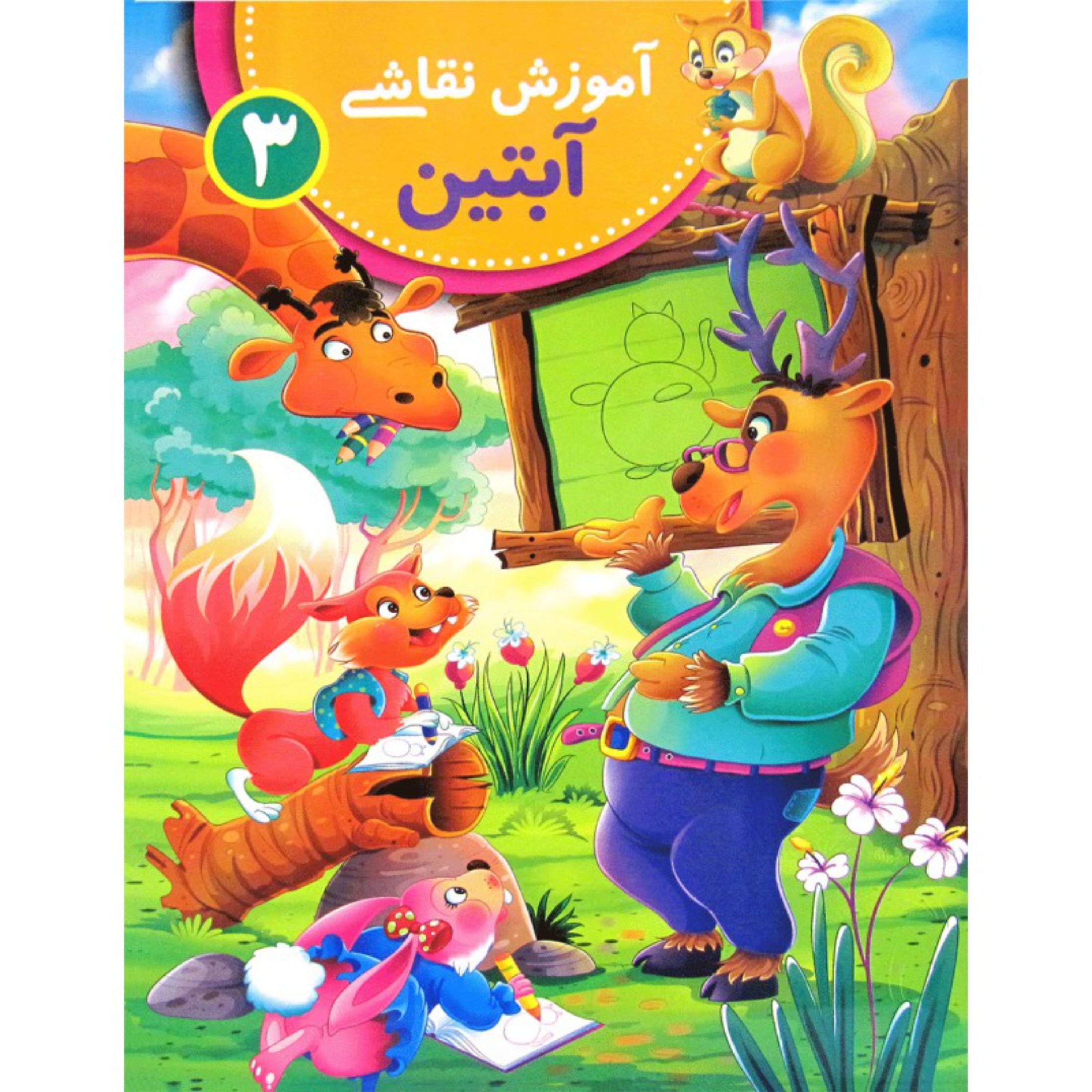 کتاب آموزش نقاشی آبتین - جلد 3