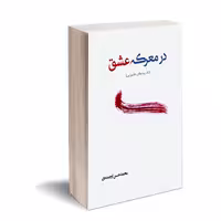 کتاب در معرکه عشق اثر محمد حسن ارجمندی انتشارات کتاب ارج