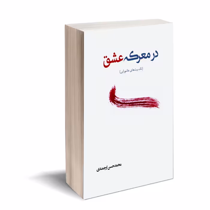 کتاب در معرکه عشق اثر محمد حسن ارجمندی انتشارات کتاب ارج