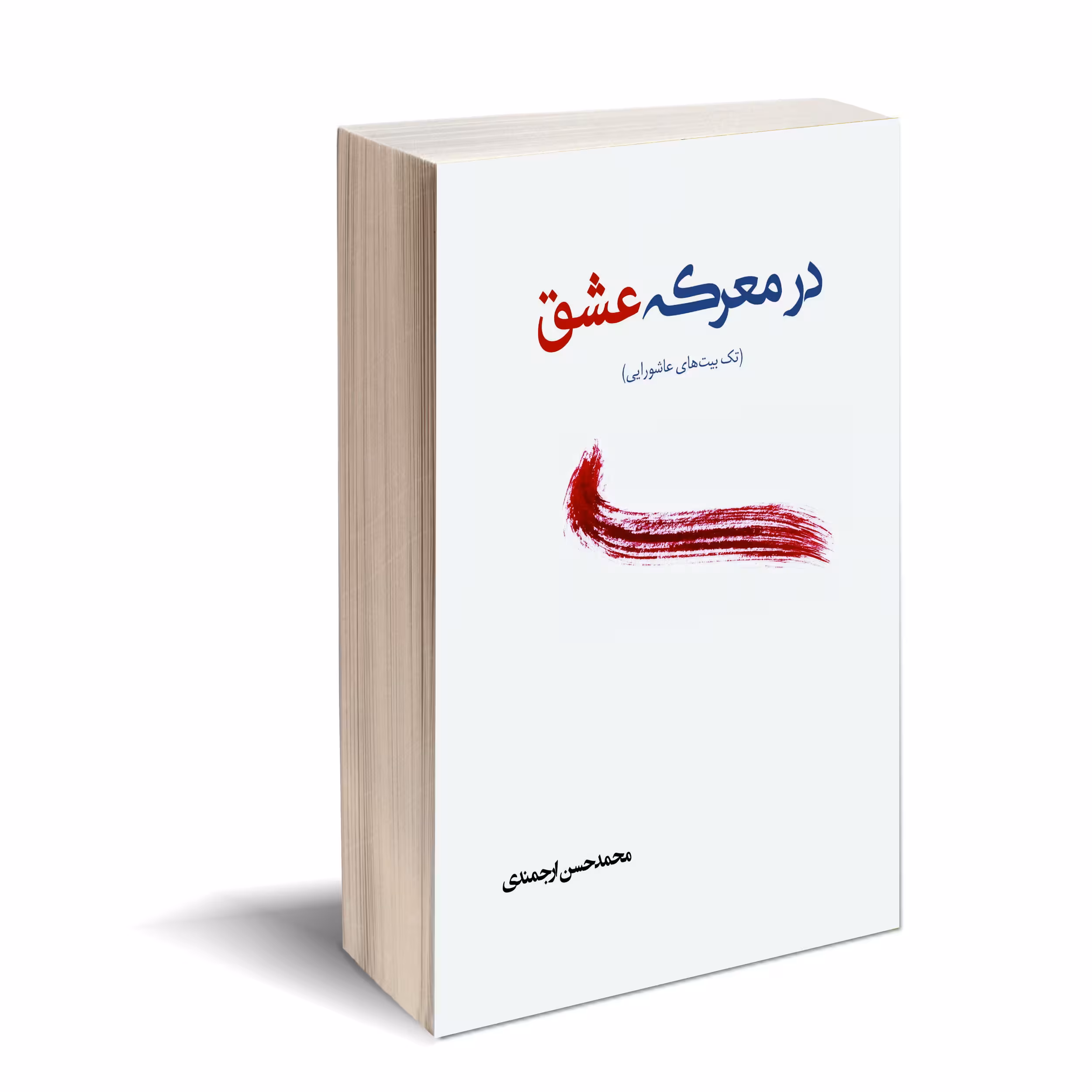 کتاب در معرکه عشق اثر محمد حسن ارجمندی انتشارات کتاب ارج