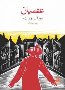 عصیان | مرکز فرهنگی آبی