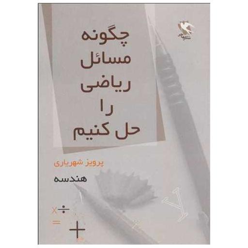 کتاب چگونه مسائل ریاضی را حل کنیم (هندسه) اثر پرویز شهریاری