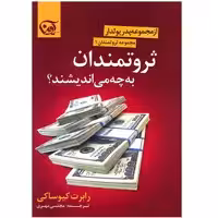 کتاب ثروتمندان به چه می اندیشند؟ اثر رابرت کیوساکی