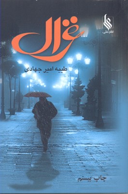 غزال