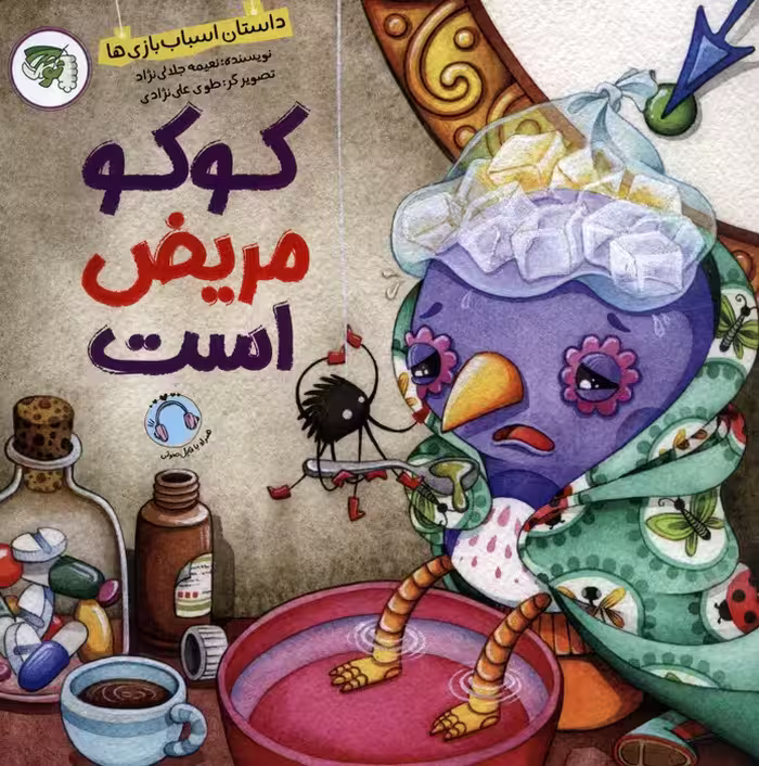 کوکو مریض است (داستان اسباب بازی ها)،(گلاسه) - ناشربوک | خرید آنلاین کتاب