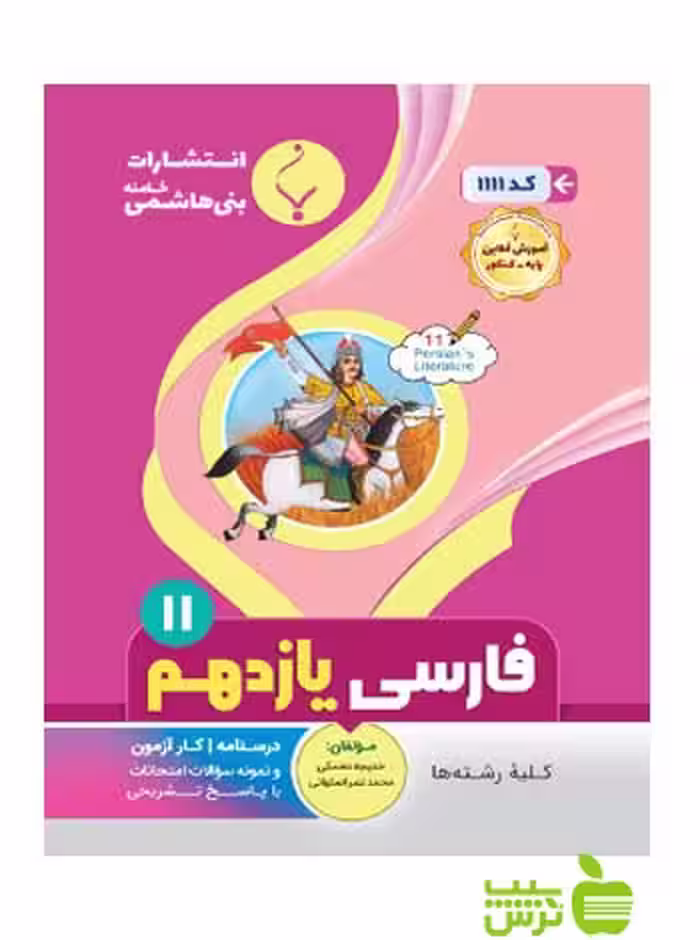 فارسی یازدهم بنی هاشمی - سیب ترش - SibTorsh گروه مولفان