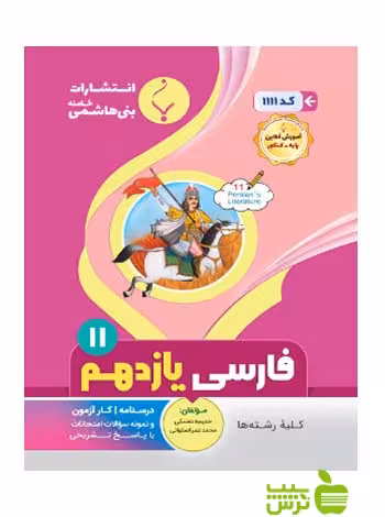 فارسی یازدهم بنی هاشمی - سیب ترش - SibTorsh گروه مولفان