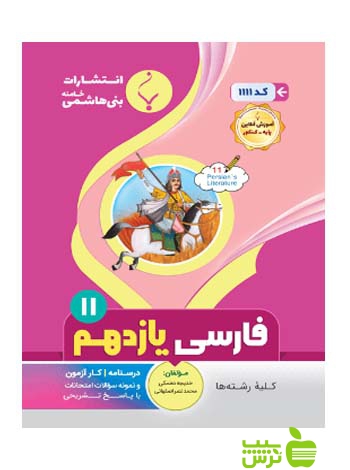 فارسی یازدهم بنی هاشمی - سیب ترش - SibTorsh گروه مولفان