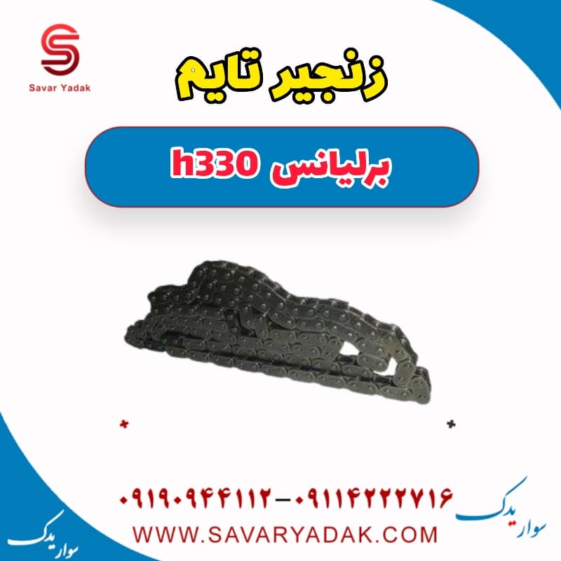 زنجیر تایم برلیانس H330