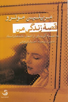 خرید کتاب قصه زندگی من؛ به انضمام گزیدهای از اشعار، نامهها و اسناد — کتابسرای طه