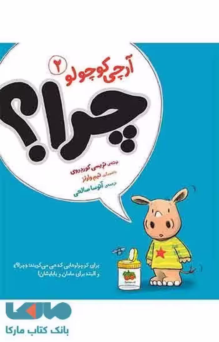 چرا؟ (آرچی کوچولو 2) نشر افق