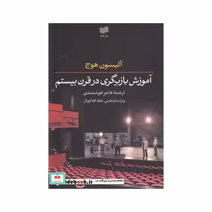 کتاب آموزش بازیگری در قرن بیستم