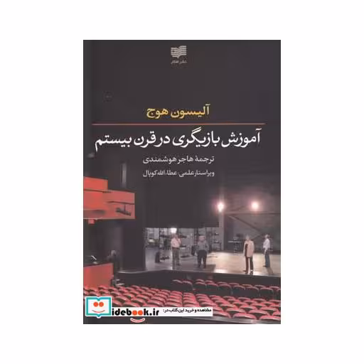 کتاب آموزش بازیگری در قرن بیستم
