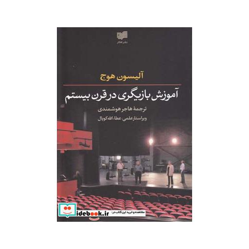 کتاب آموزش بازیگری در قرن بیستم
