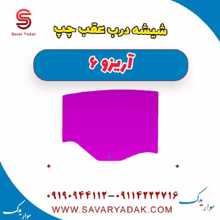 شیشه درب عقب چپ آریزو 6